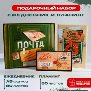 Подарочный набор: ежедневник А5, 80 листов и планинг, 50 л. С днем защитника отечества»