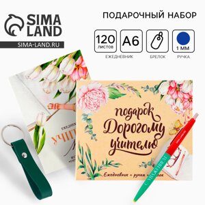 Подарочный набор, ежедневник А6, 120 л., брелок, ручка «Подарок дорогому учителю»