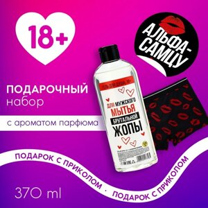 Подарочный набор косметики «Альфа-самцу», гель для душа 370 мл и мужские трусы, 18+Чистое счастье