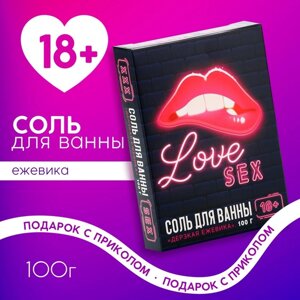 Подарочный набор косметики Love, соль для ванны 100 г, аромат ежевики, 18+ЧИСТОЕ СЧАСТЬЕ