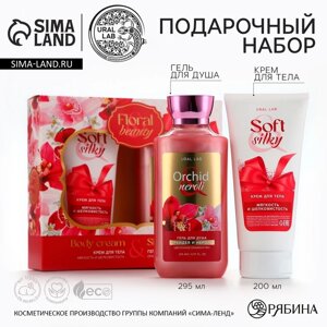 Подарочный набор косметики Orchid neroli, гель для душа 295 мл и крем для тела 200 мл, FLORAL & BEAUTY by URAL LAB