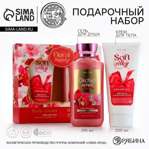 Подарочный набор косметики Orchid neroli, гель для душа 295 мл и крем для тела 200 мл, FLORAL & BEAUTY by URAL LAB