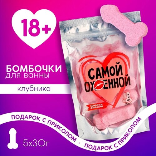 Подарочный набор косметики «Самой классной», бомбочки для ванны 5 х 30 г, 18+ЧИСТОЕ СЧАСТЬЕ