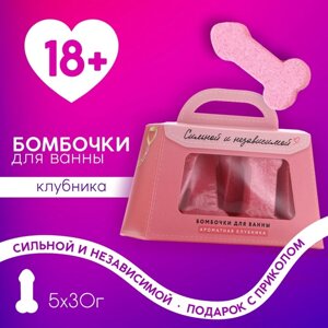 Подарочный набор косметики «Сильной и независимой», бомбочки для ванны 5 х 30 г, 18+ЧИСТОЕ СЧАСТЬЕ