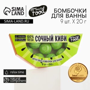 Подарочный набор косметики «Сочный киви», бомбочки для ванны, 9 х 20 г, BEAUTY FOOD