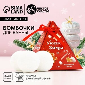 Подарочный набор косметики «Уютной зимы! бомбочки для ванны, 3 х 40 г, Новый Год