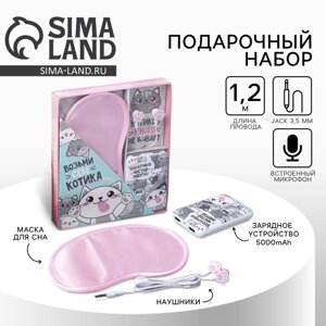 Подарочный набор: наушники, маска для сна и зарядное устройство 5000 mAh м. PB-06 «Котики», 20,5 х 16,5 см.