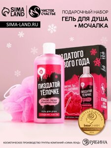 Подарочный набор новогодний «Хорошего праздника», гель для душа 250 мл и мочалка для тела, 18+Чистое счастье
