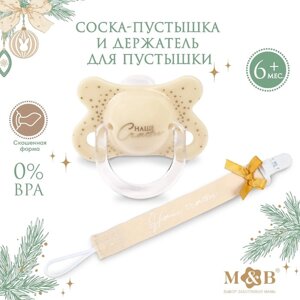 Подарочный набор новогодний M&B «Наше счастье»соска-пустышка ортодонт., от 6 мес., и держатель на ленте, подарочная упаковка