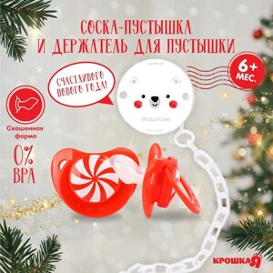 Подарочный набор новогодний: соска-пустышка ортодонт. 6 мес., и держатель на цепочке «Карамелька» в шаре, подарочная упаковка, Крошка Я