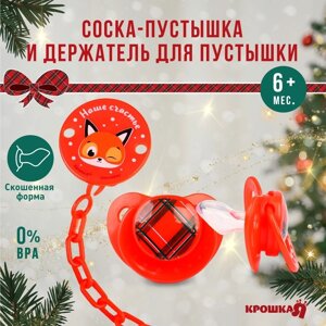 Подарочный набор новогодний в шаре «Наше счастье», соска-пустышка ортодонтическая,6 мес., держатель на цепочке, Крошка Я