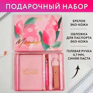 Подарочный набор «С 8 марта»обложка для паспорта ПВХ, брелок и ручка пластик