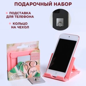 Подарочный набор «Ты прекрасна! подставка для телефона и кольцо на чехол