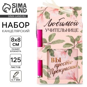 Подарочный набор «Учителю: Любимой учительнице»блок бумаги и ручка пластик