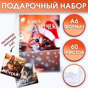 Подарочный новогодний набор: Блокнот на спирали А6, 60листов и магнитные закладки 2 шт. Я твой подарочек»