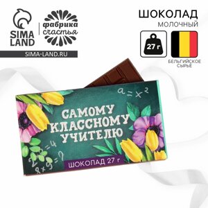 Подарок учителю, шоколад молочный «Самому классному учителю»27 г