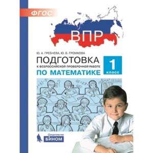 Подготовка к ВПР. Математика. 1 класс Гребнева Ю. А., Громкова Ю. Б.