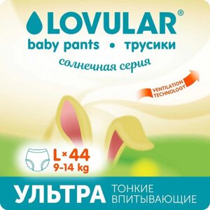 Подгузники - трусики «Lovular» Солнечная серия, L 9-14кг, 44 шт