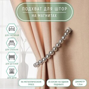 Подхват для штор «Бусы из жемчуга», d = 1,5 см, 40 1 см, цвет серый