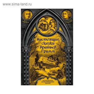 ПодИздИлл. Настоящие сказки братьев Гримм. Полная версия. Гримм Я., Гримм В.