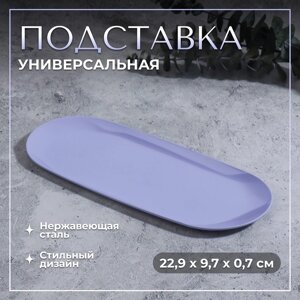 Подставка для хранения косметических принадлежностей, нержавеющая сталь, 22,9 9,7 0,7 см, цвет сиреневый