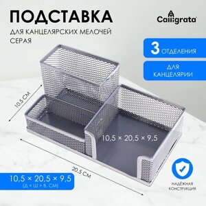 Подставка для канцелярских мелочей, 3 отделения, серая сетка