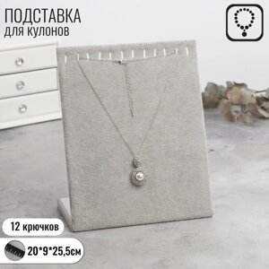 Подставка для кулонов, цепочек, браслетов, 12 крючков 20925,5 см, бархатная, цвет серый