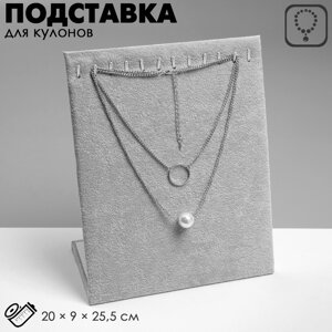 Подставка для кулонов, цепочек, браслетов Queen fair , 12 крючков 20925,5 см, бархатная, цвет серый