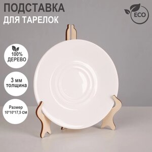 Подставка для тарелок, 101017,5 см, толщина 3 мм, цвет бежевый