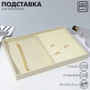 Подставка для украшений QF 10 крючков и 7 полос для колец, 35243, цвет бежевый