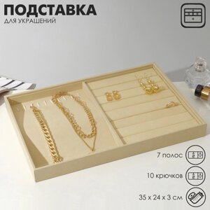 Подставка для украшений QF 10 крючков и 7 полос для колец, 35243 см, цвет бежевый