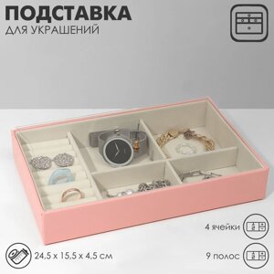 Подставка для украшений Queen fair 4 ячеек, 9 полос, 24,515,54,5 см, цвет бежево-розовый