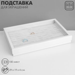 Подставка для украшений «Шкатулка» 100 мест, 29194 см, цвет белый