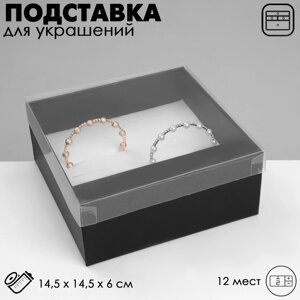 Подставка для украшений «Шкатулка» 12 мест, 14,514,56 см, цвет чёрный