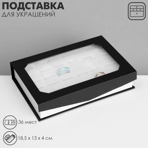 Подставка для украшений «Шкатулка» 36 мест, 18,5134 см, цвет чёрно-белый