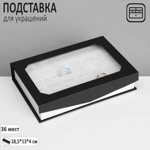 Подставка для украшений «Шкатулка» 36 мест ,18,5134 см, цвет чёрно-белый