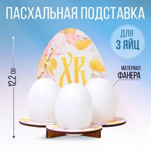 Подставка на 3 яйца на Пасху «Яйцо», 12,8 х 12,2 х 10,6 см.