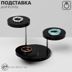 Подставка под кольца QF круглая, 3 яруса, 11,510,57 см, цвет чёрный
