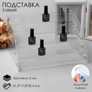 Подставка под лаки 5 этажей, 31,317,822,4см, оргстекло 2 мм