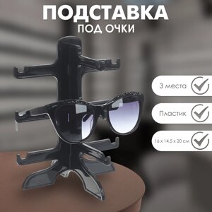 Подставка под очки 3 места, 1614,520, цвет чёрный