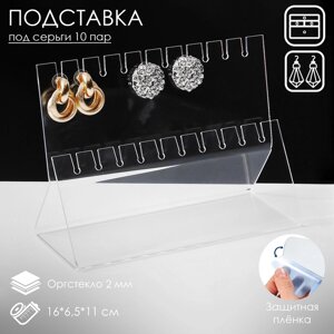 Подставка под серёжки на 10 пар, 2 ряда, 166,511, оргстекло 2 мм, В ЗАЩИТНОЙ ПЛЁНКЕ