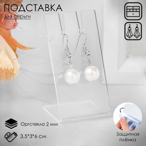 Подставка под серьги, 3,536 см, оргстекло 2 мм, В ЗАЩИТНОЙ ПЛЁНКЕ