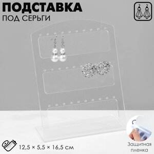 Подставка под серьги на 15 пар, 12,55,516,5 см, оргстекло 3 мм, В ЗАЩИТНОЙ ПЛЁНКЕ