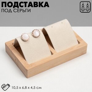 Подставка под серьги QF, дерево, 2 пары, 10,56,84,5 см, цвет бежевый