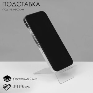 Подставка под телефон 5118 см, оргстекло 2 мм, В ЗАЩИТНОЙ ПЛЁНКЕ
