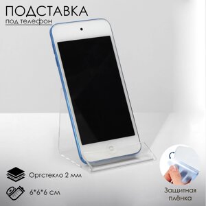 Подставка под телефон 666 см, оргстекло 2 мм, В ЗАЩИТНОЙ ПЛЁНКЕ