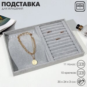 Подставка универсальная QF 10 крючков и 11 полос для колец, 35243, цвет серый