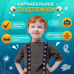 Подтяжки карнавальные «Паучий мир»