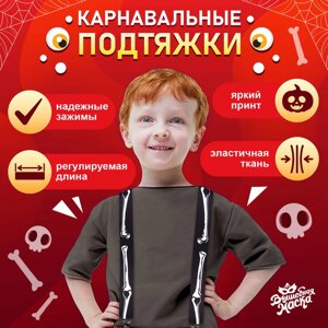Подтяжки карнавальные «Скелетошка»