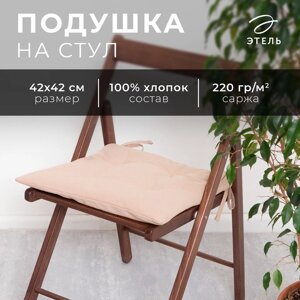 Подушка на стул Этель Kitchen 42х42 см, цв. бежевый, 100% хл, саржа 220 г/м2